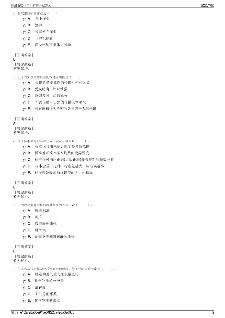 忻州市医疗卫生招聘考试题库＋参考答案.pdf-（2017-2021,近五年精选）_第2页