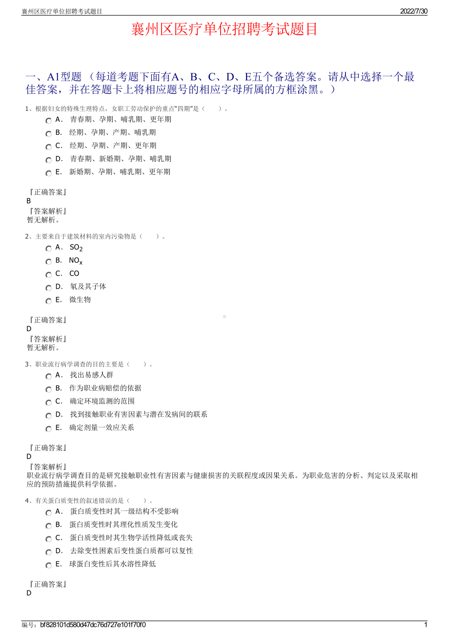 襄州区医疗单位招聘考试题目＋参考答案.pdf-（2017-2021,近五年精选）_第1页