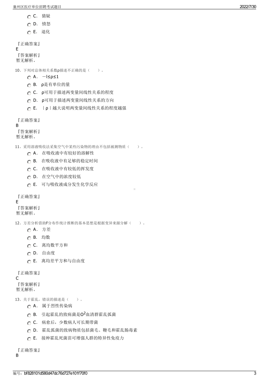 襄州区医疗单位招聘考试题目＋参考答案.pdf-（2017-2021,近五年精选）_第3页