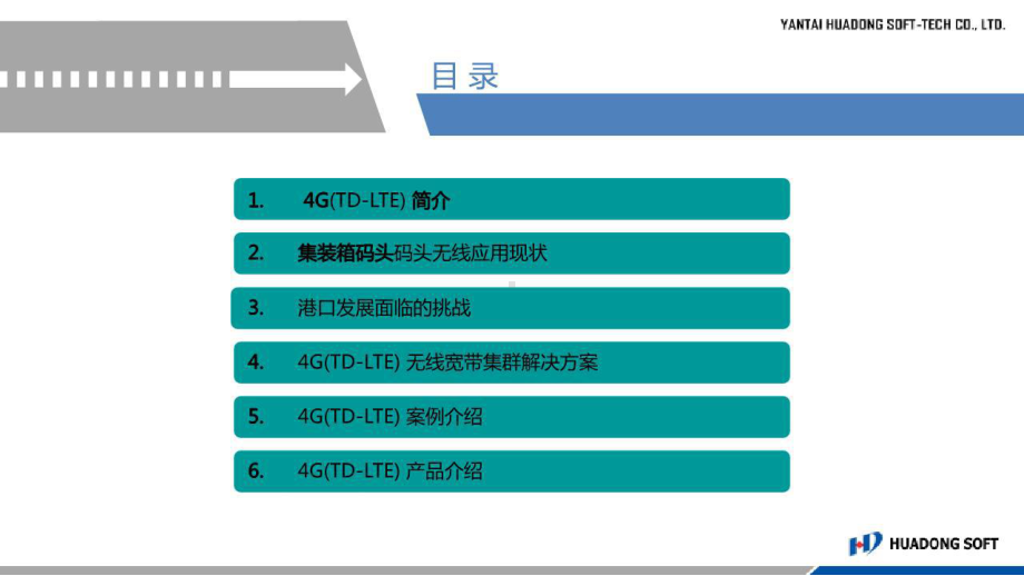 4G(TD-LTE)无线专网港口应用解决方案.ppt_第2页