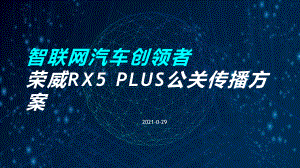 （汽车）2021全新荣威RX5-PLUS公关传播方案.pptx