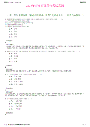 2022年萍乡事业单位考试真题＋参考答案.pdf