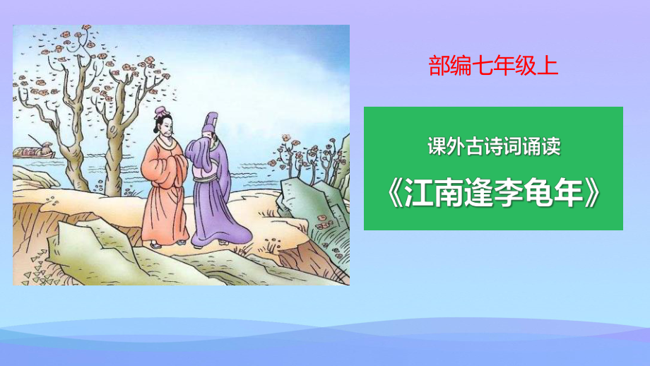 《江南逢李龟年》课外古诗词诵读PPT课件.pptx_第1页