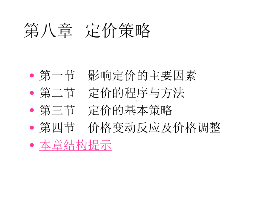 [管理学]8定价策略课件.ppt_第1页