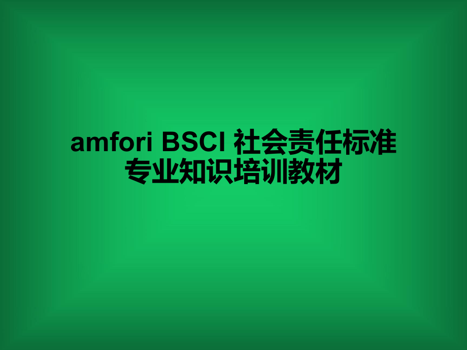 amfori-BSCI-社会责任标准专业知识培训教材课件.ppt_第1页