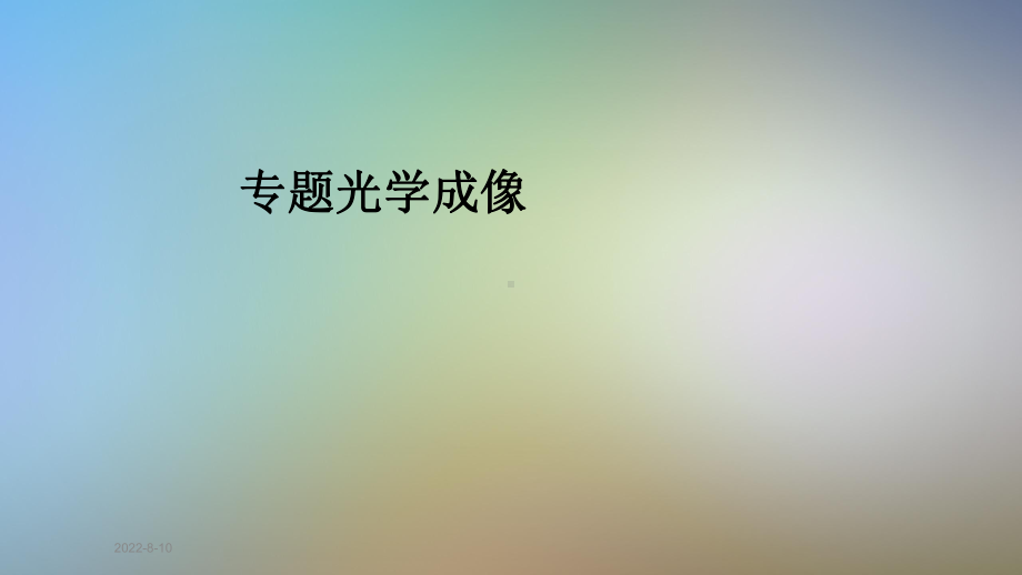 专题光学成像课件.pptx_第1页