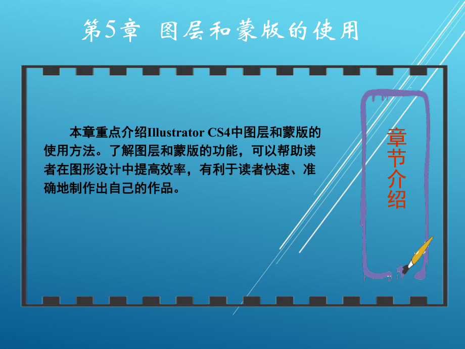 Illustrator-CS4中文版图形图像绘制第5章课件.ppt_第1页