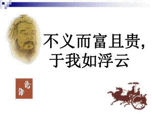 一次孔子说克己复礼为仁课件.ppt