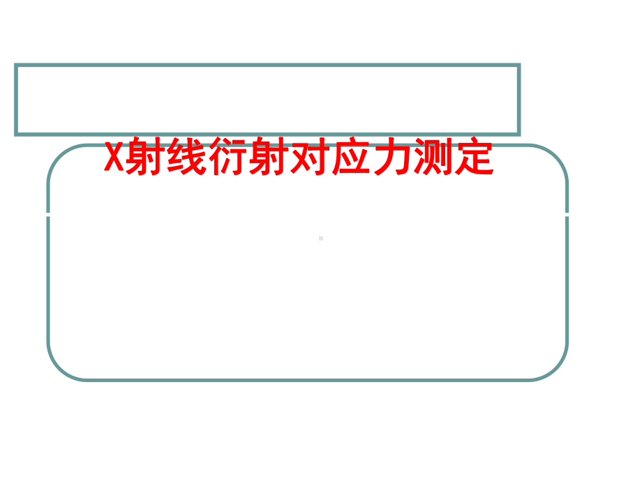 X射线应力测定分析课件.ppt_第1页