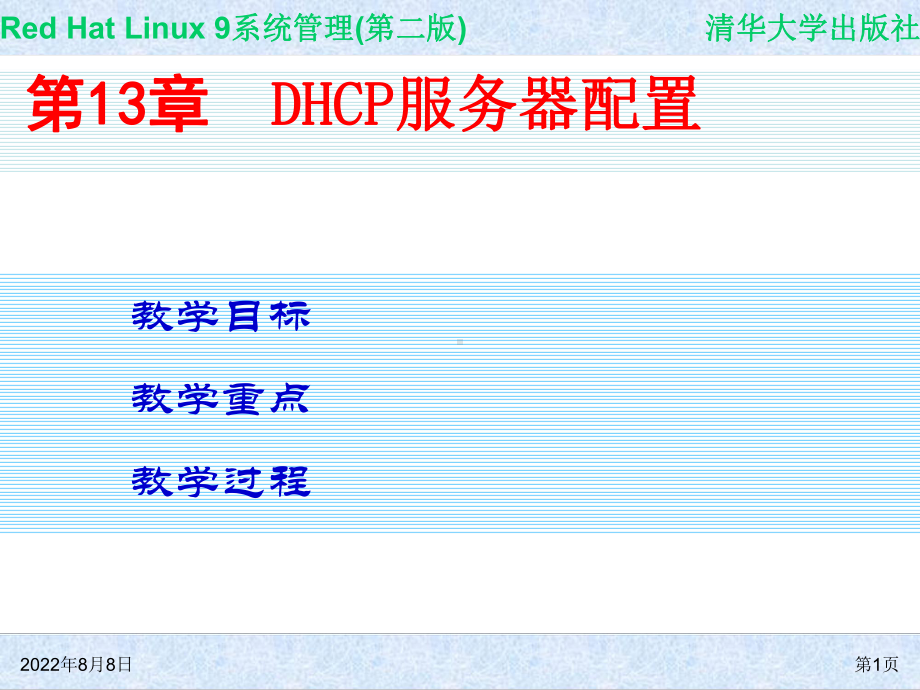 Red-Hat-Linux-9系统管理(第二版)-第13章-DHCP服务器配置课件.ppt_第1页