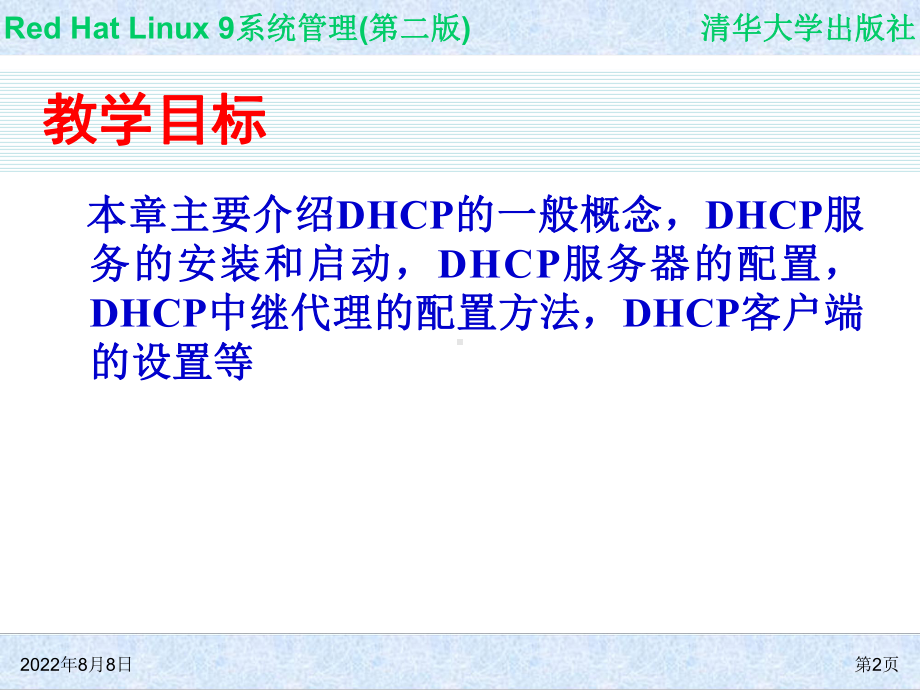 Red-Hat-Linux-9系统管理(第二版)-第13章-DHCP服务器配置课件.ppt_第2页