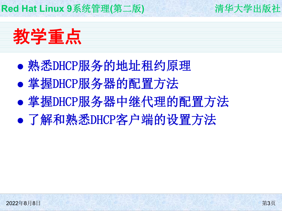 Red-Hat-Linux-9系统管理(第二版)-第13章-DHCP服务器配置课件.ppt_第3页