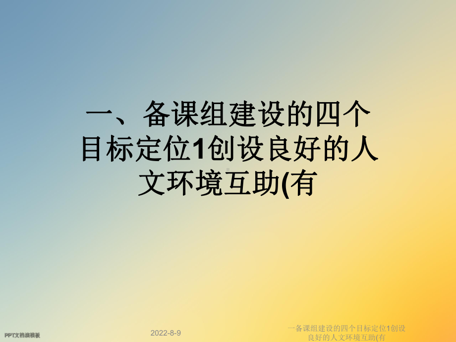 一备课组建设的四个目标定位1创设良好的人文环境互助课件.ppt_第1页