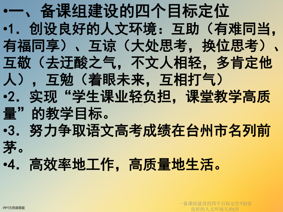 一备课组建设的四个目标定位1创设良好的人文环境互助课件.ppt_第2页