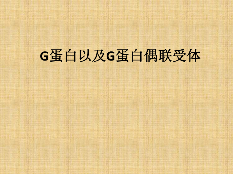 G蛋白偶联受体精编版课件.ppt_第1页