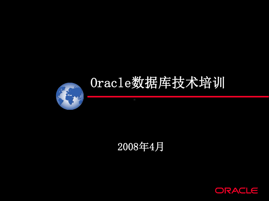 Oracle数据库技术培训课件.ppt_第1页