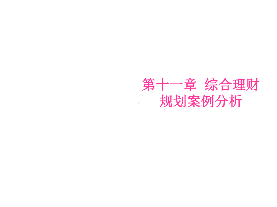 个人理财第十一章课件.ppt_第1页