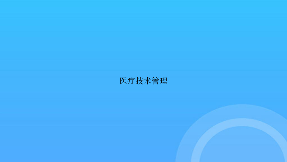 -医疗技术管理PPT课件.ppt_第1页