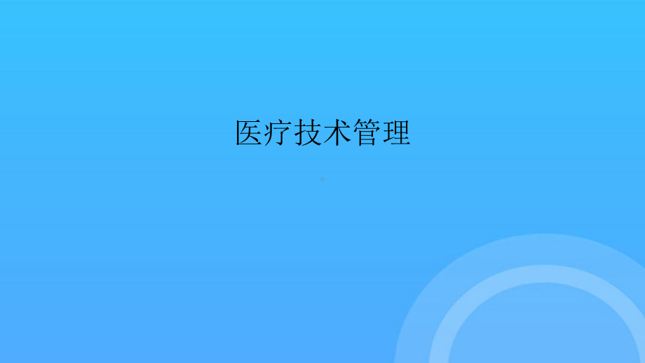 -医疗技术管理PPT课件.ppt_第2页