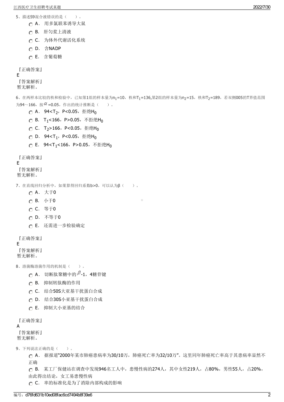 江西医疗卫生招聘考试真题＋参考答案.pdf-（2017-2021,近五年精选）_第2页