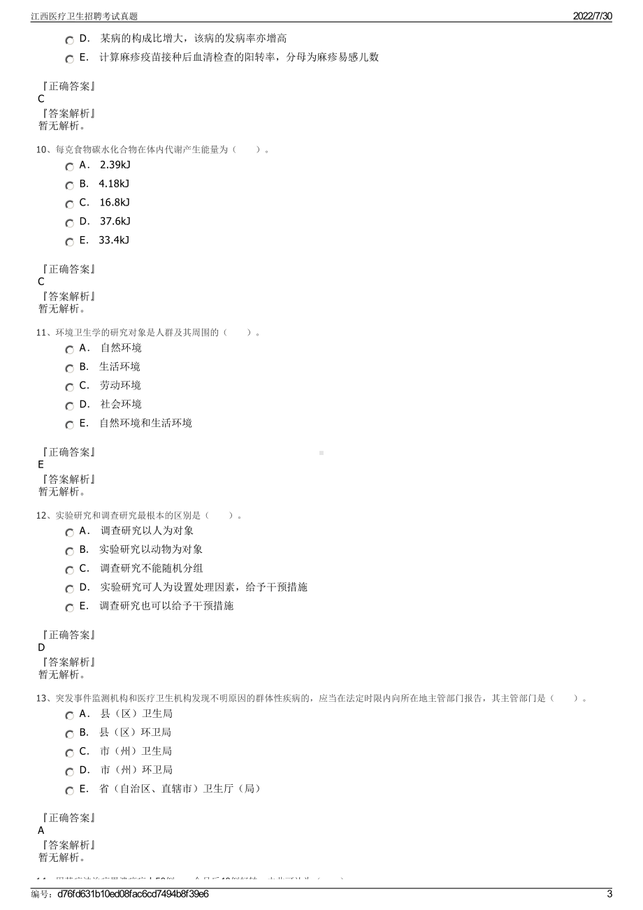 江西医疗卫生招聘考试真题＋参考答案.pdf-（2017-2021,近五年精选）_第3页