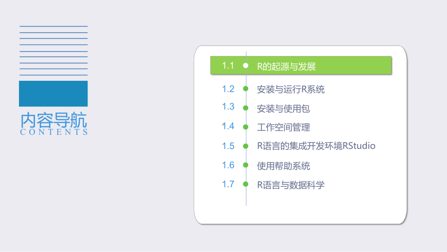 R语言基础与数据科学应用总论课件.pptx_第2页