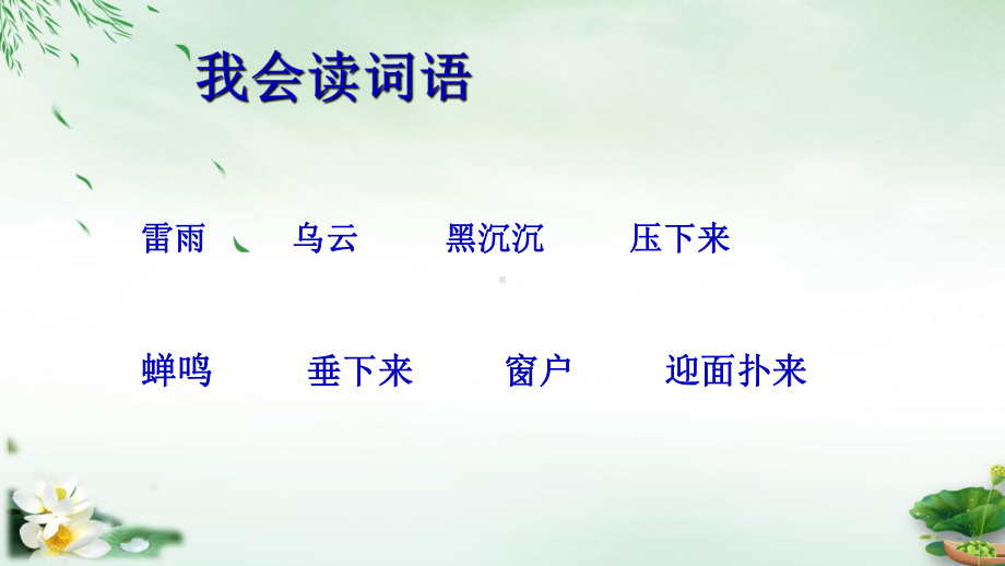 （部编版）雷雨(完美版)ppt(共28张PPT)课件.ppt_第2页