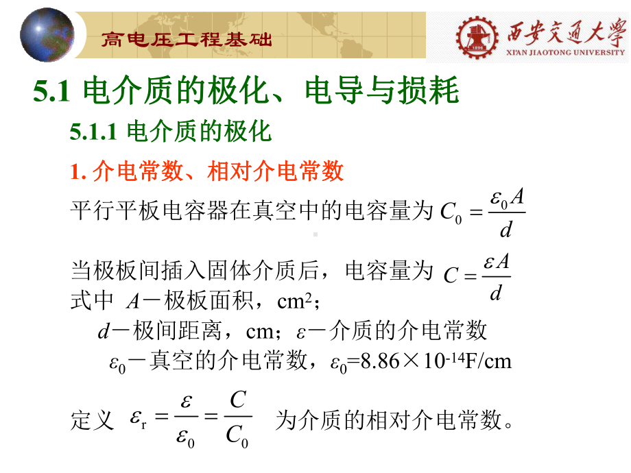 《高电压工程基础》第5章-液体和固体介质的电气特性课件.ppt_第2页