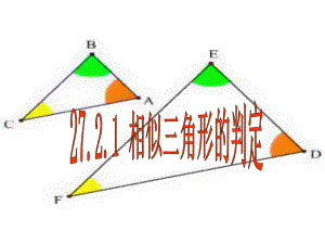 (人教版)相似三角形的判定2课件.ppt