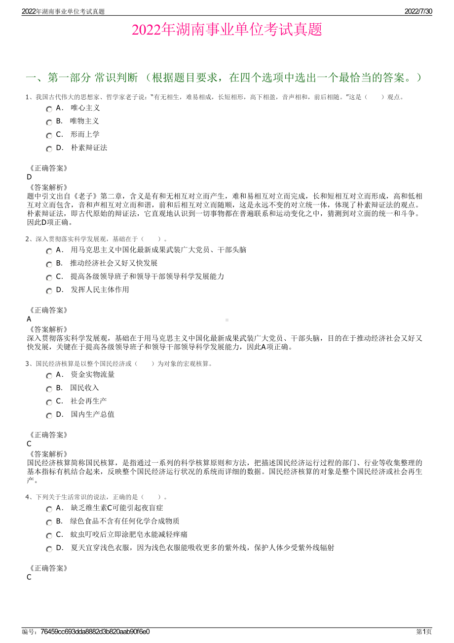 2022年湖南事业单位考试真题＋参考答案.pdf_第1页