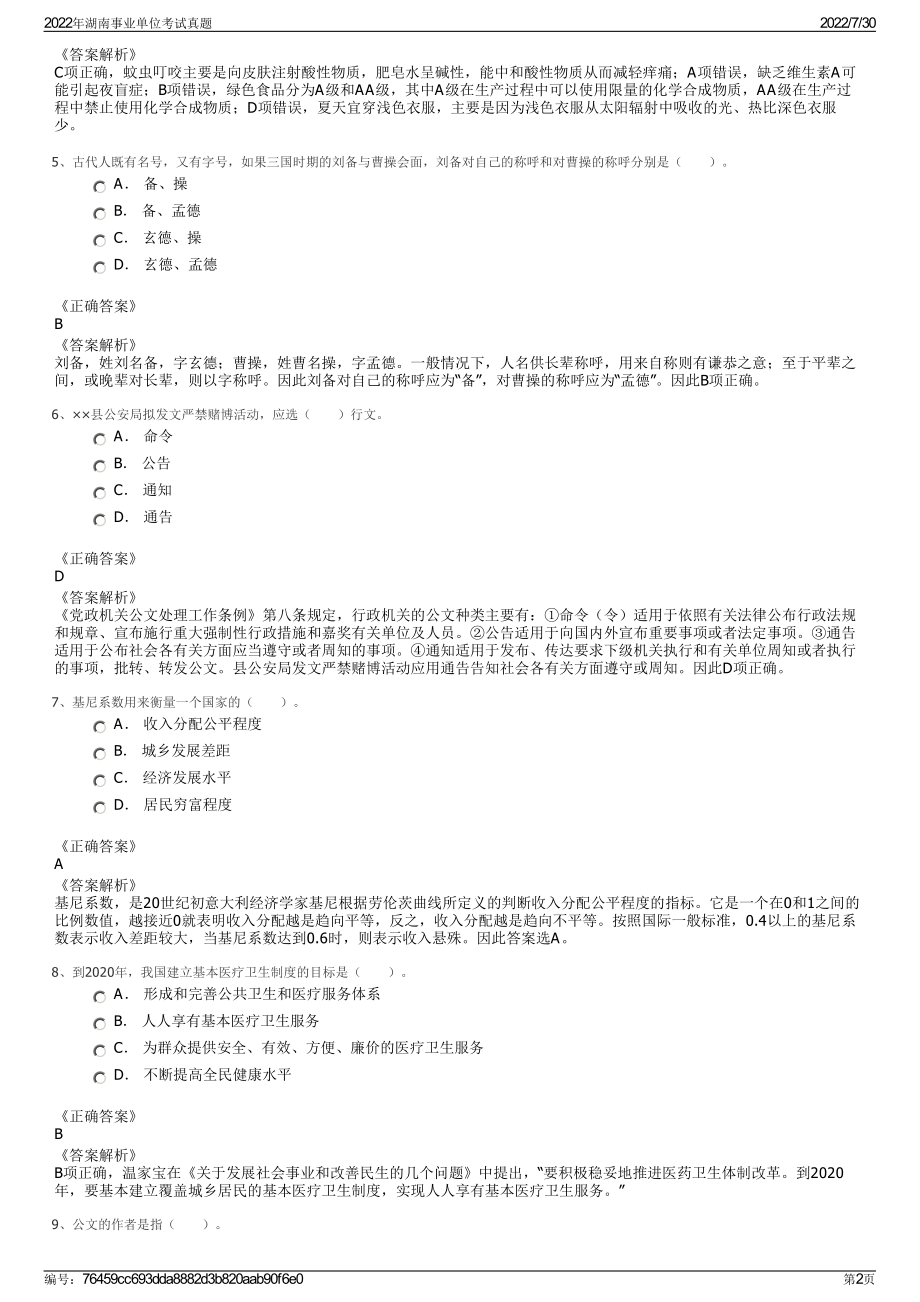 2022年湖南事业单位考试真题＋参考答案.pdf_第2页