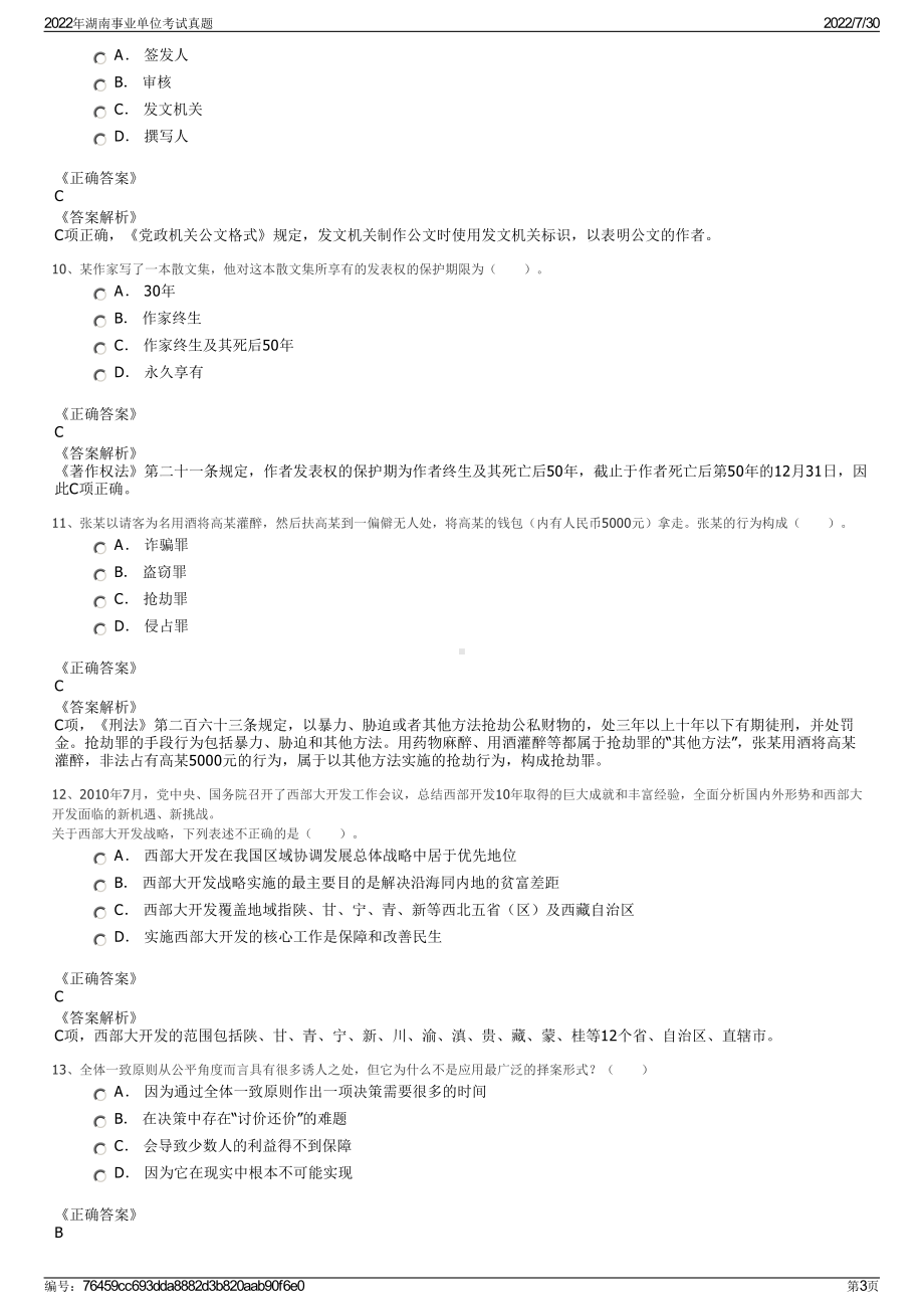 2022年湖南事业单位考试真题＋参考答案.pdf_第3页