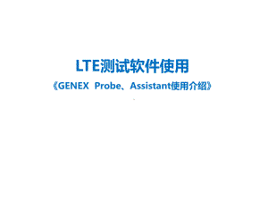 TD-LTE测试软件GENEXProbe使用介绍课件.pptx