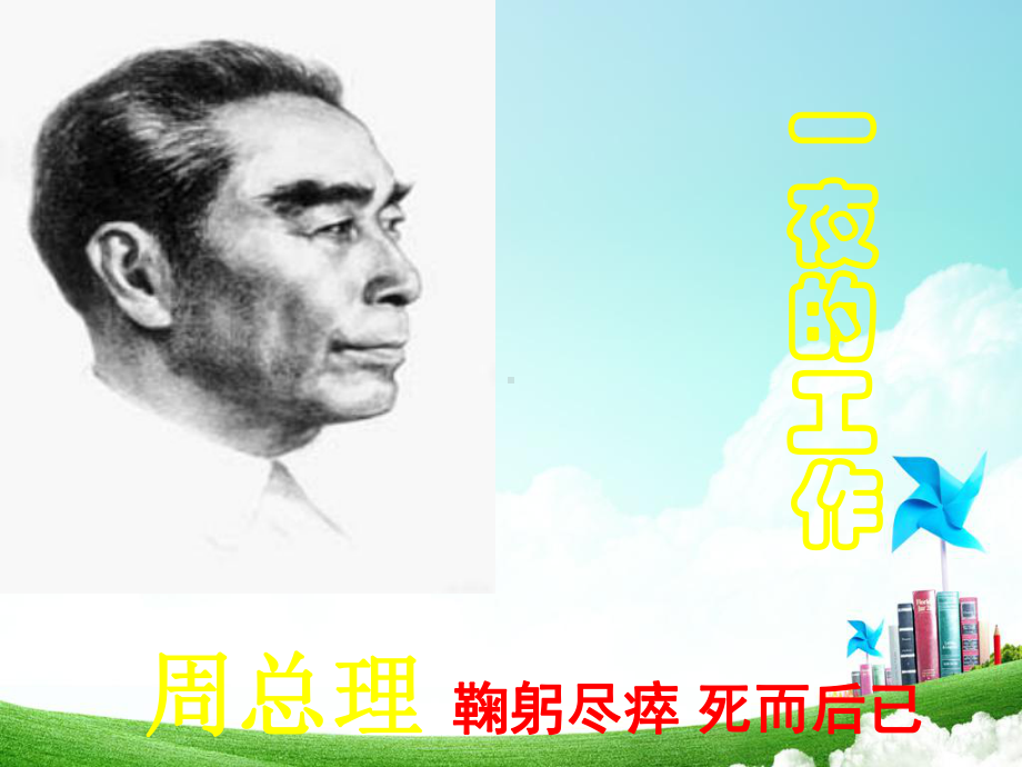 一夜的工作课件全面版.ppt_第2页