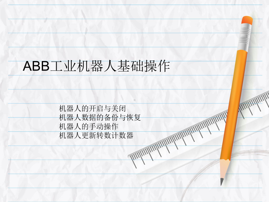 ABB工业机器人基础操作07课件22.ppt_第1页