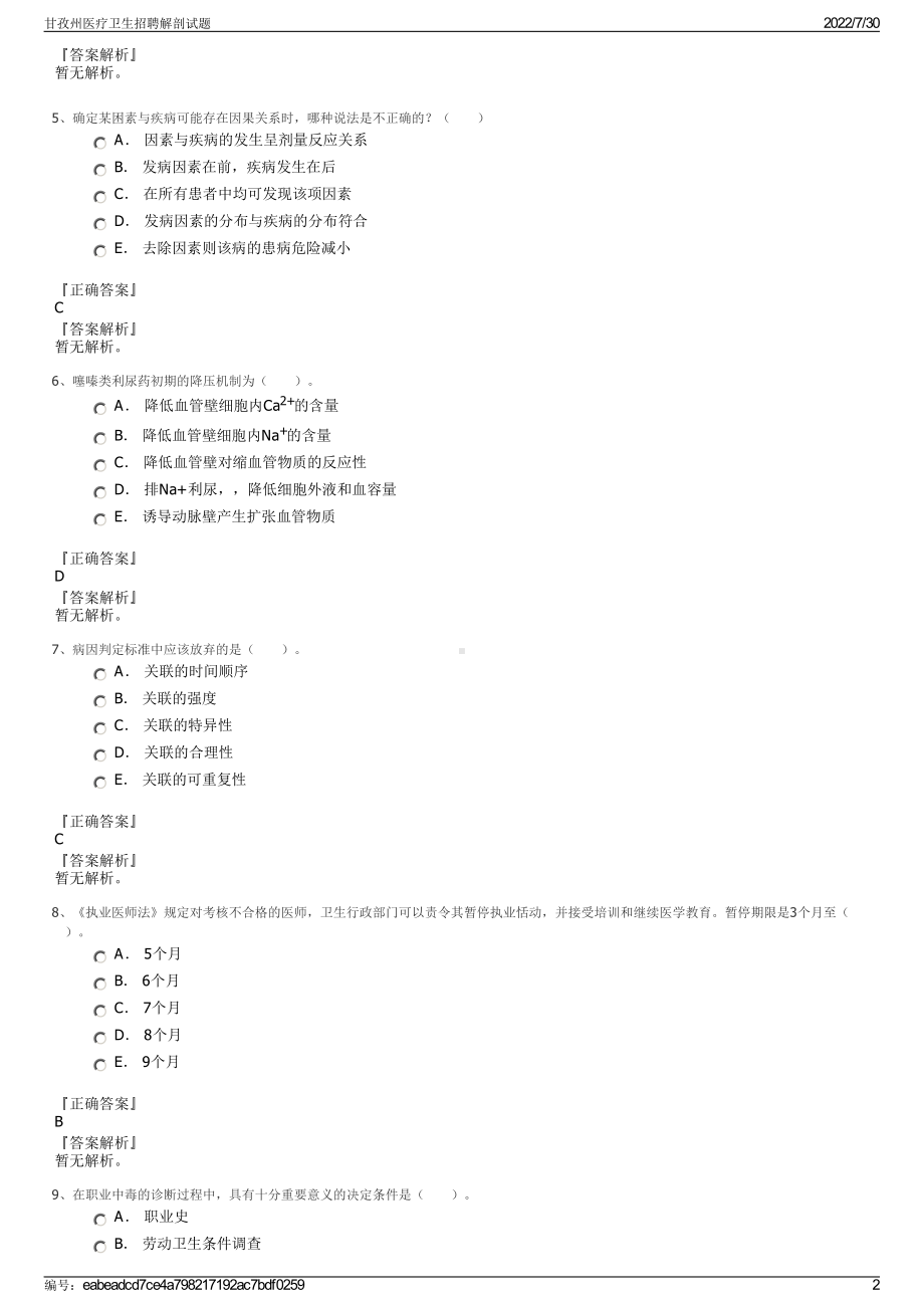 甘孜州医疗卫生招聘解剖试题＋参考答案.pdf-（2017-2021,近五年精选）_第2页