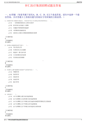 怀仁医疗集团招聘试题及答案＋参考答案.pdf-（2017-2021,近五年精选）