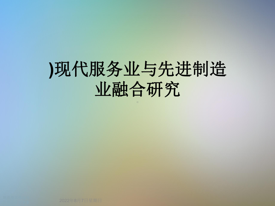 )现代服务业与先进制造业融合研究课件.ppt_第1页