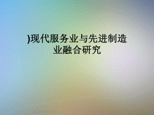 )现代服务业与先进制造业融合研究课件.ppt