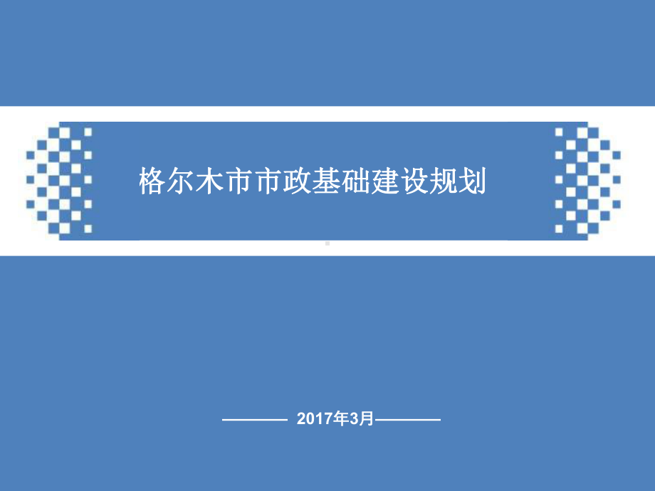 XX城市市政基础建设规划.pptx_第1页