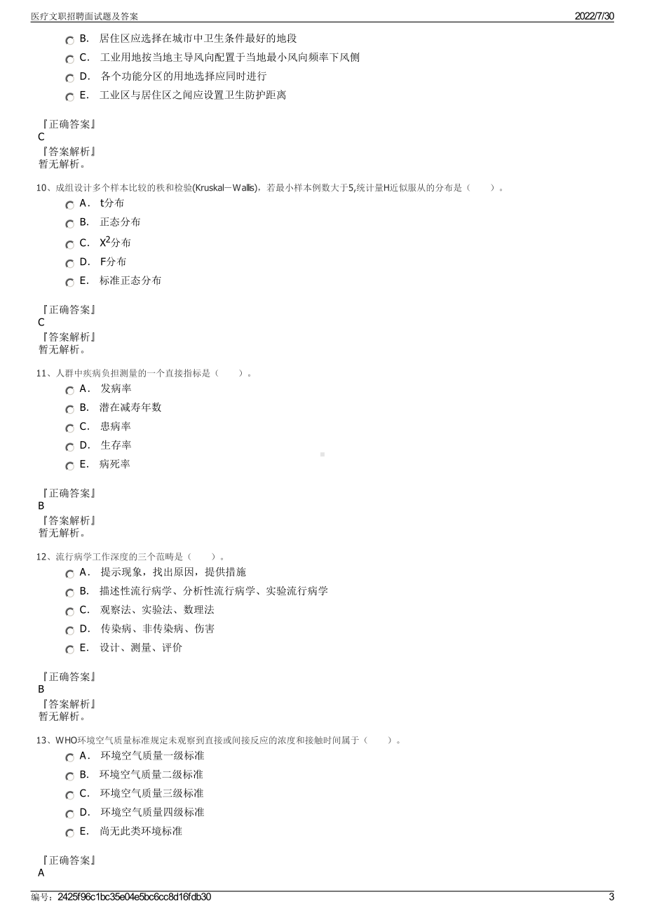 医疗文职招聘面试题及答案＋参考答案.pdf-（2017-2021,近五年精选）_第3页