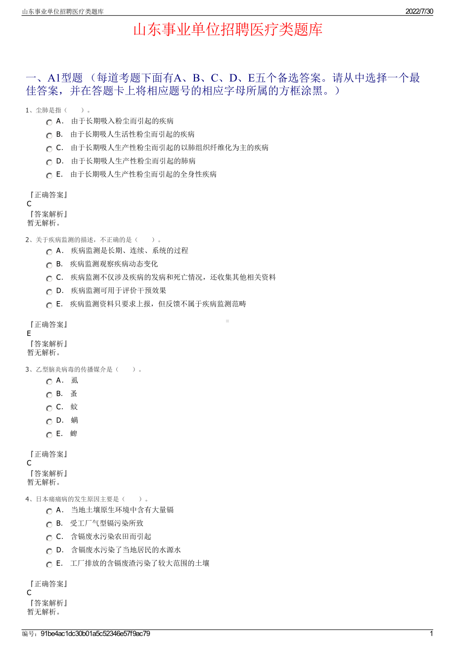 山东事业单位招聘医疗类题库＋参考答案.pdf-（2017-2021,近五年精选）_第1页