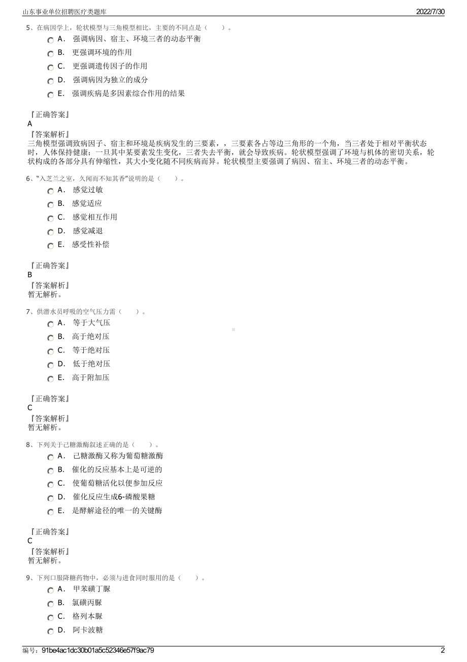 山东事业单位招聘医疗类题库＋参考答案.pdf-（2017-2021,近五年精选）_第2页