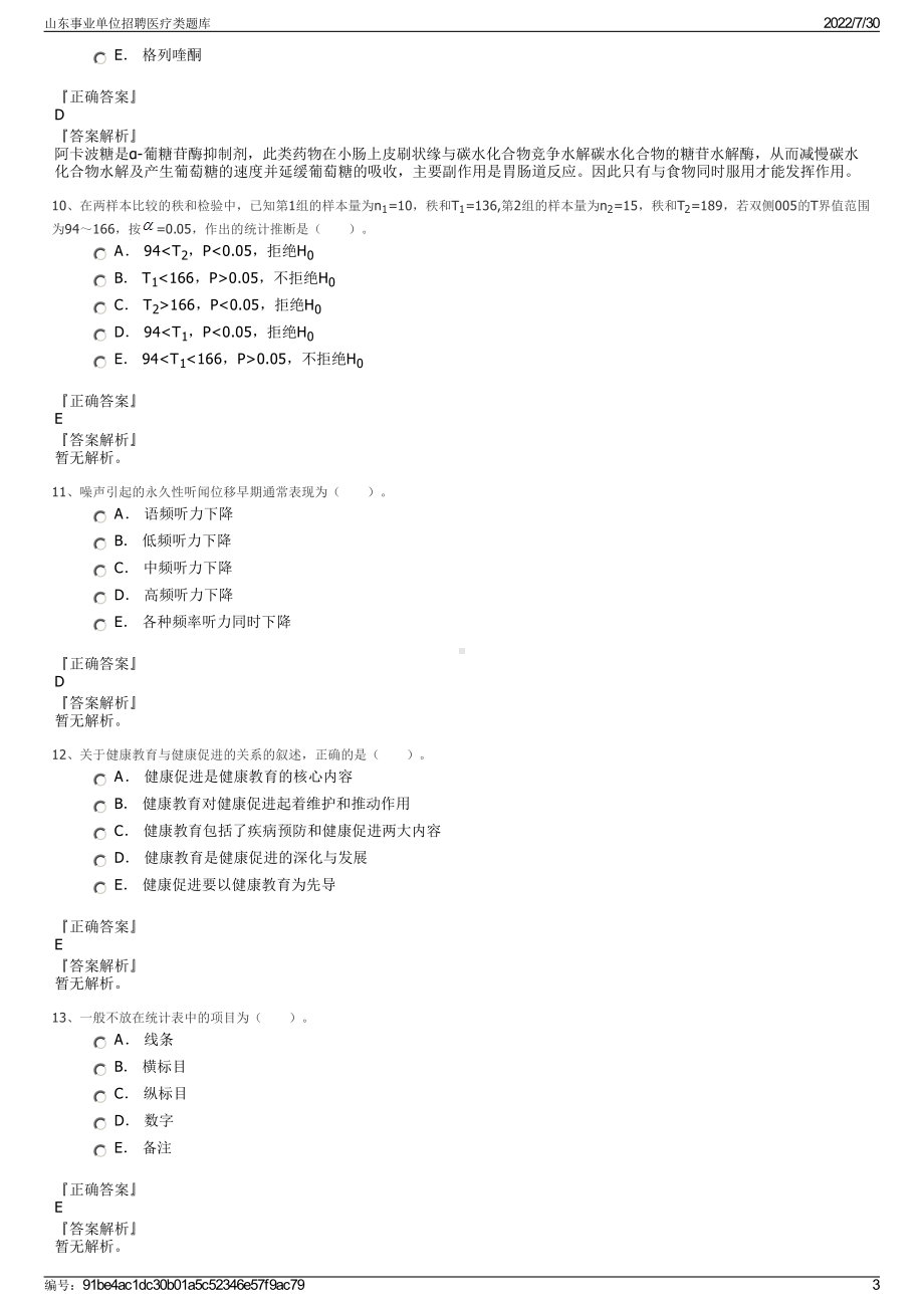 山东事业单位招聘医疗类题库＋参考答案.pdf-（2017-2021,近五年精选）_第3页