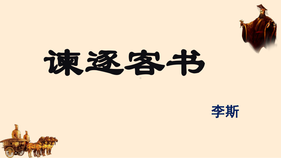 《谏逐客书》山东省优质课一等奖课件.pptx_第1页