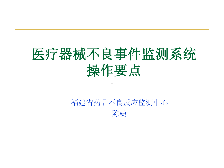 [医药卫生]医疗器械不良事件监测系统操作要点课件.ppt_第1页