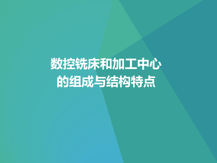 -数控铣床和加工中心的组成与结构特点课件.ppt_第1页