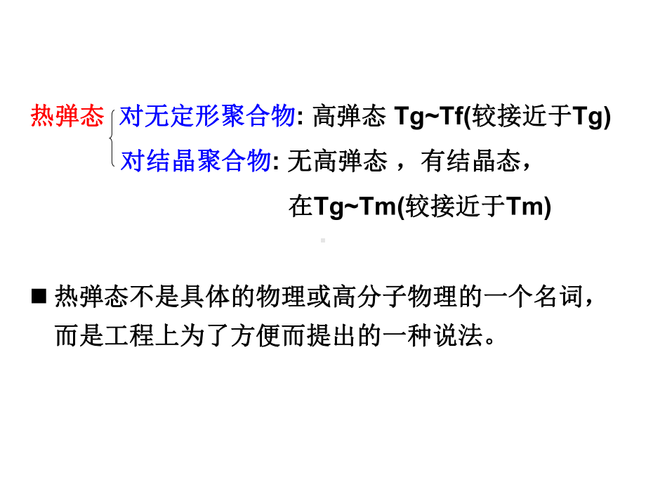 《高分子加工原理与技术》第10章高分子制品的二次加工课件.ppt_第2页