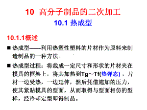 《高分子加工原理与技术》第10章高分子制品的二次加工课件.ppt