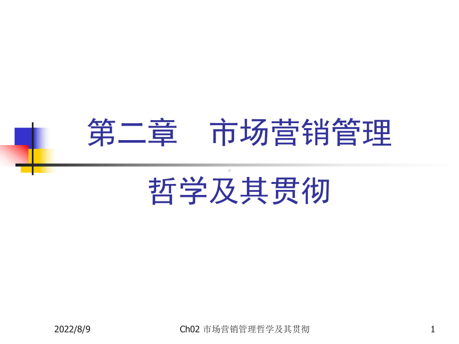 [经济学]第二章市场营销管理哲学及其贯彻课件.ppt_第1页